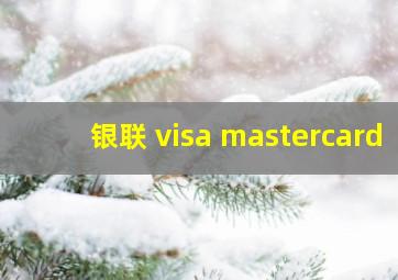 银联 visa mastercard